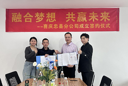 重慶忠縣分公司成立簽約儀式